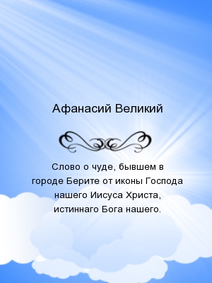 Слово о чуде, бывшем в городе Берите от иконы Господа нашего Иисуса Христа, истиннаго Бога нашего.